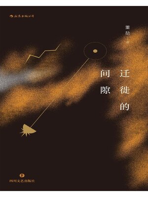 cover image of 迁徙的间隙